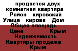 продается двух комнатная квартира. › Район ­ кировский › Улица ­ кирова › Дом ­ 10 › Общая площадь ­ 52 › Цена ­ 170 000 - Крым Недвижимость » Квартиры продажа   . Крым